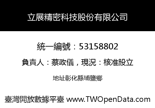 立展精密科技股份有限公司