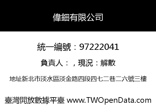偉鈿有限公司