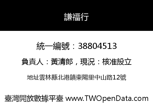 謙福行