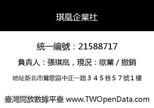 琪凰企業社
