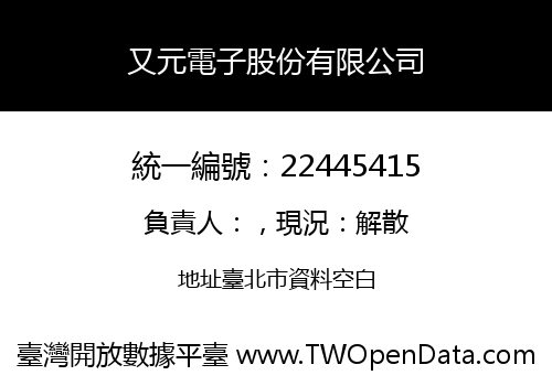 又元電子股份有限公司