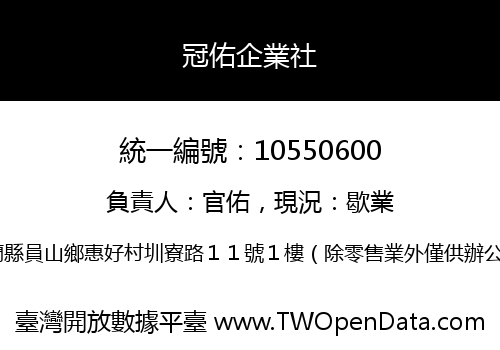冠佑企業社