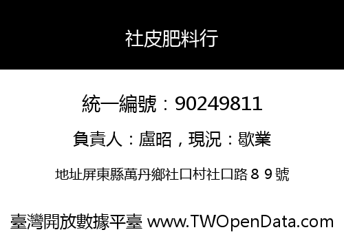 社皮肥料行