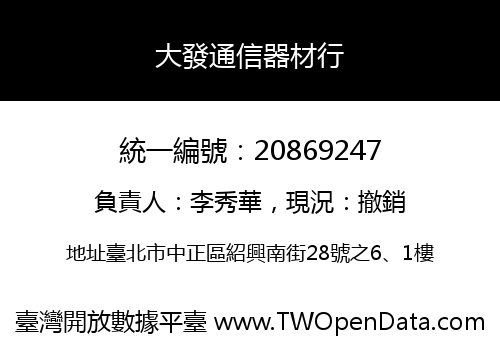 大發通信器材行