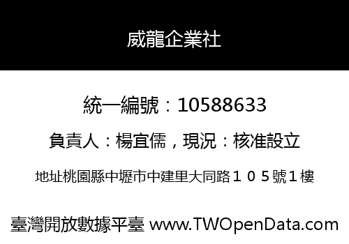 威龍企業社