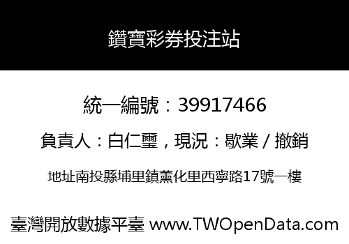 鑽寶彩券投注站