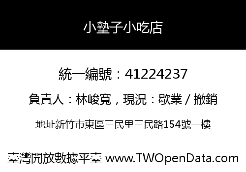 小墊子小吃店
