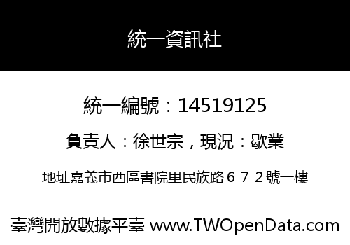 統一資訊社