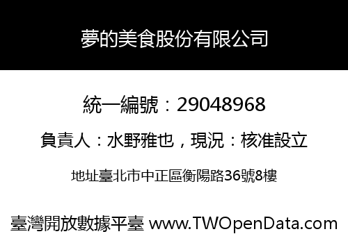 夢的美食股份有限公司