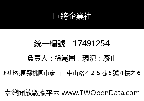 巨將企業社
