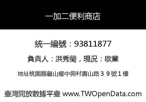 一加二便利商店