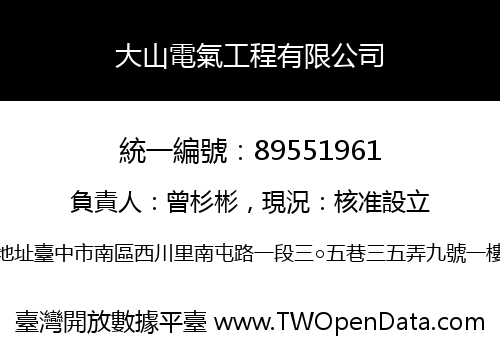 大山電氣工程有限公司