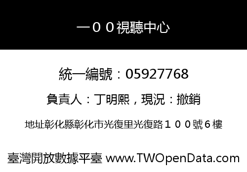 一００視聽中心