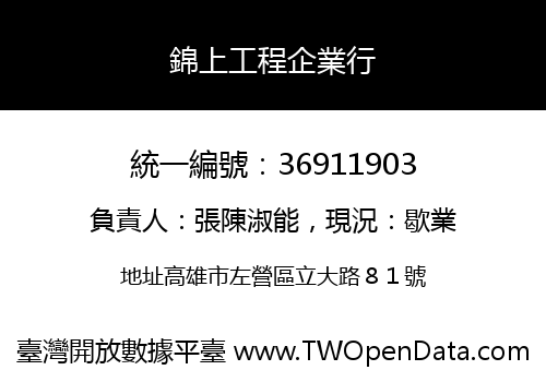 錦上工程企業行