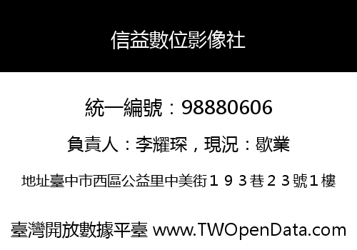 信益數位影像社