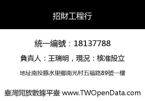 招財工程行