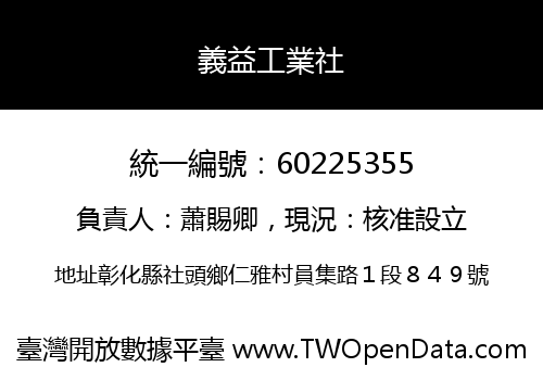 義益工業社