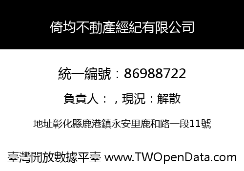 倚均不動產經紀有限公司
