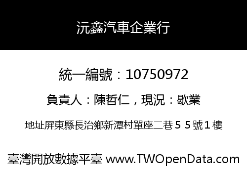 沅鑫汽車企業行