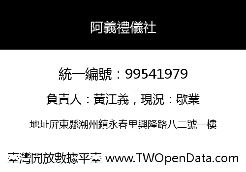 阿義禮儀社