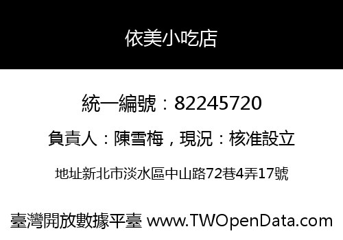 依美小吃店