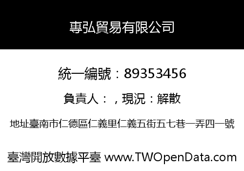 專弘貿易有限公司