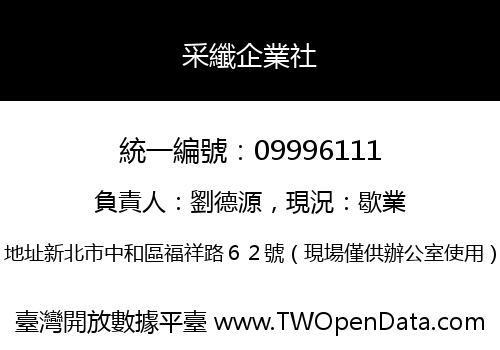 采纖企業社