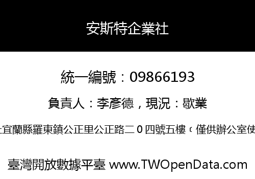 安斯特企業社