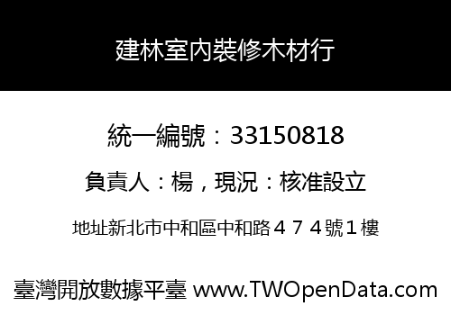 建林室內裝修木材行