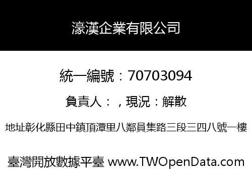 濠漢企業有限公司
