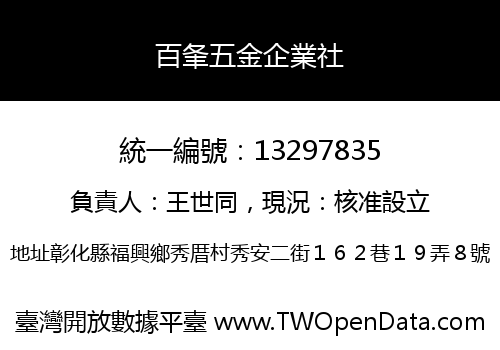 百夆五金企業社