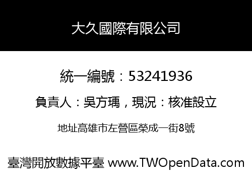 大久國際有限公司