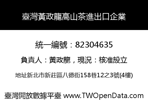 臺灣黃政龍高山茶進出口企業