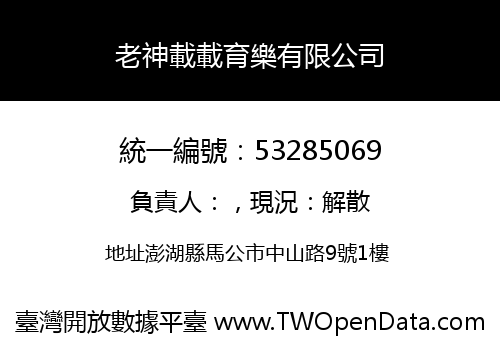 老神載載育樂有限公司
