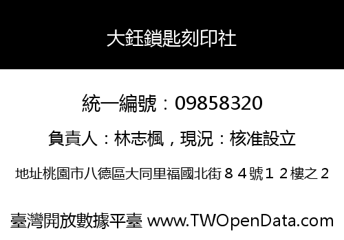 大鈺鎖匙刻印社