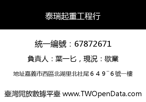 泰瑞起重工程行