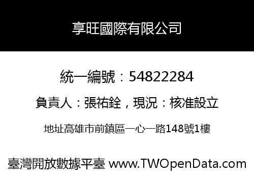 享旺國際有限公司
