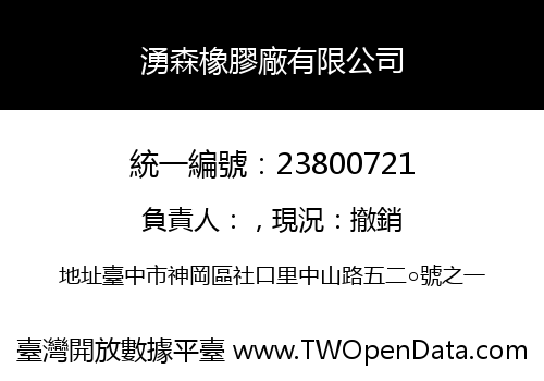 湧森橡膠廠有限公司