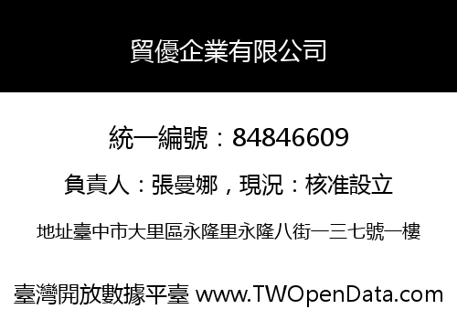 貿優企業有限公司
