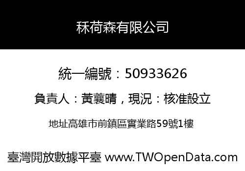 秝荷森有限公司