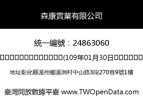 森康實業有限公司