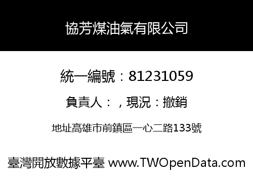協芳煤油氣有限公司