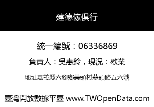 建德傢俱行
