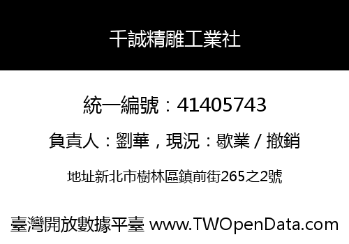 千誠精雕工業社