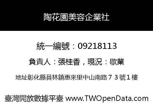 陶花園美容企業社