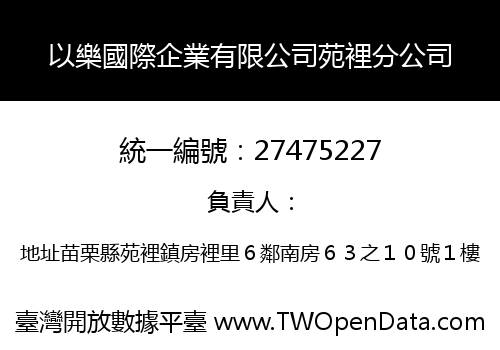 以樂國際企業有限公司苑裡分公司