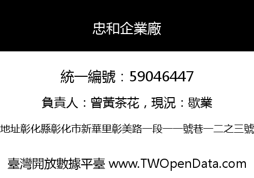 忠和企業廠