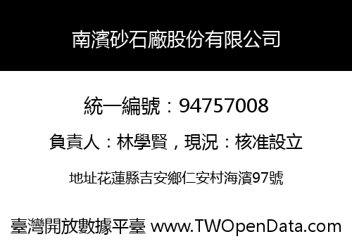 南濱砂石廠股份有限公司