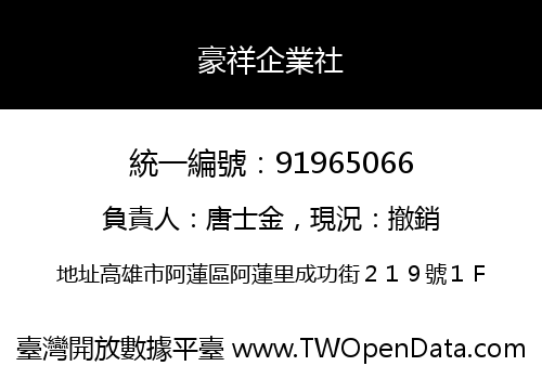 豪祥企業社