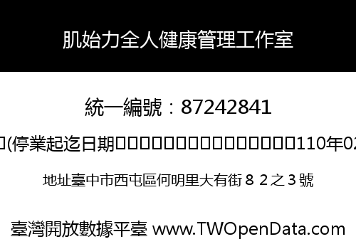 肌始力全人健康管理工作室